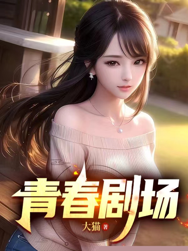 青春剧场