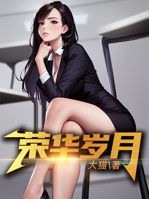 荣华岁月