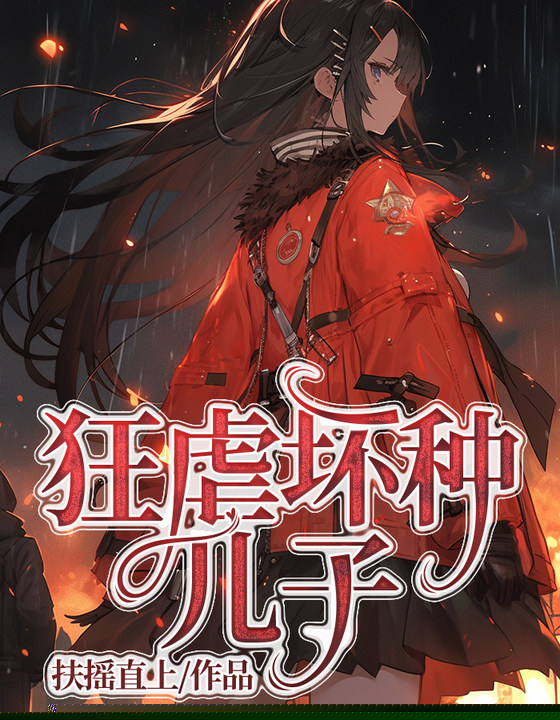 狂虐坏种儿子