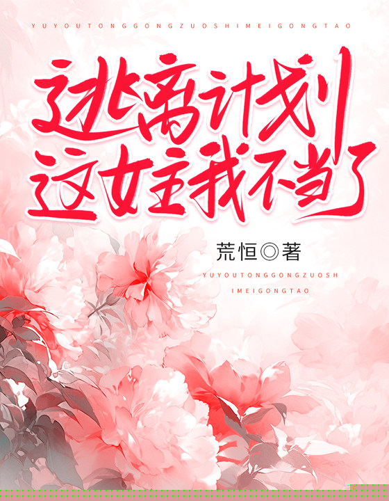 逃离计划：这女主我不当了