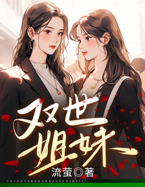 双世姐妹