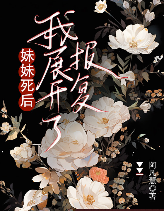 妹妹死后，我展开了报复