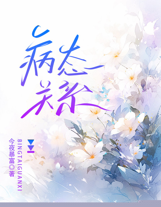 病态关系