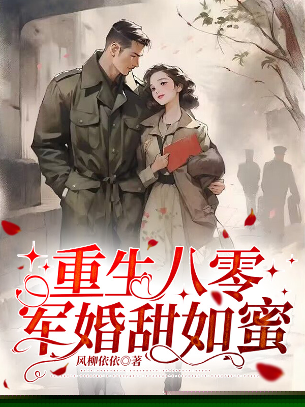 重生八零：军婚甜如蜜