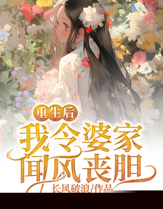 重生后，我令婆家闻风丧胆