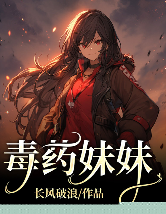 毒药妹妹