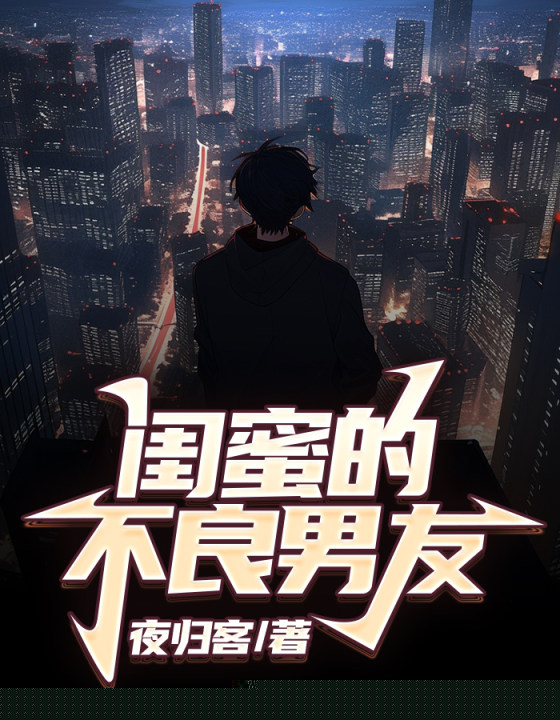 闺蜜的不良男友