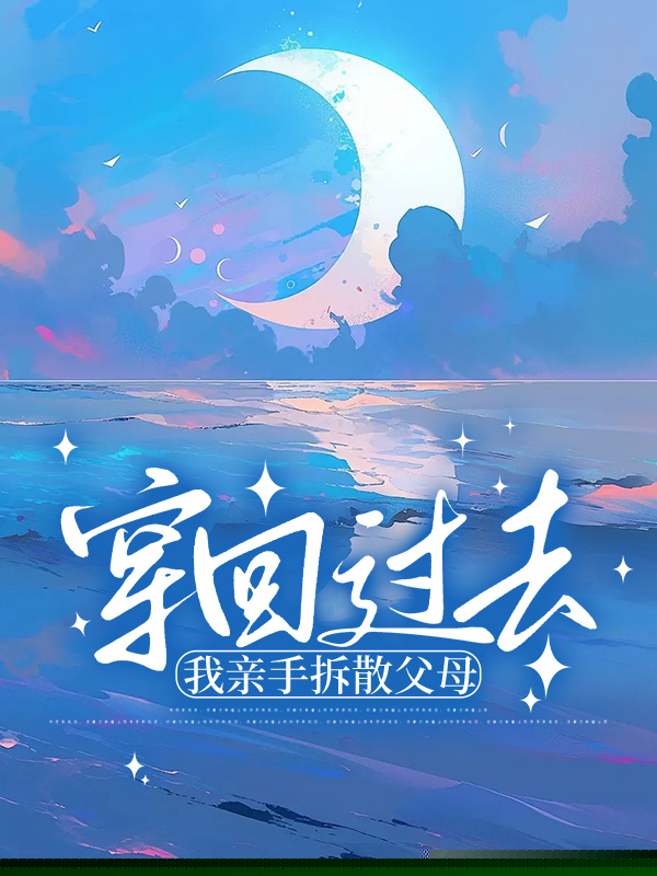 穿回过去，我亲手拆散父母