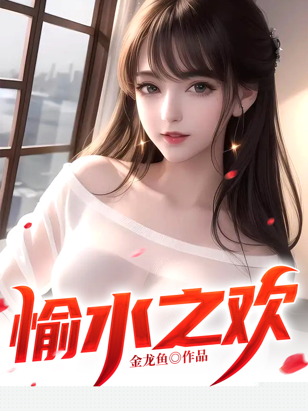 愉水之欢