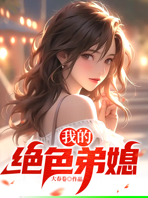 我的绝色弟媳