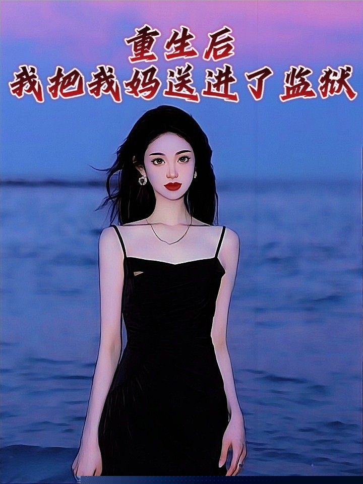 重生后，我把我妈送进了监狱