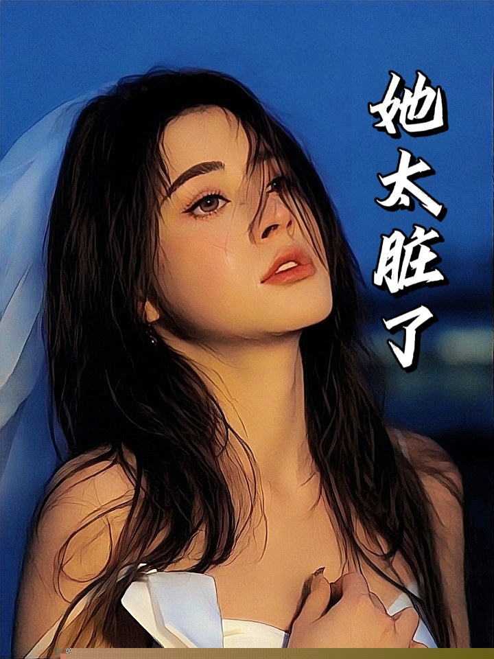她太脏了
