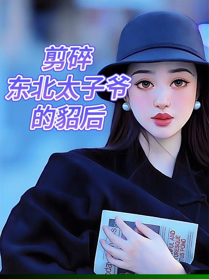 剪碎东北太子爷的貂后