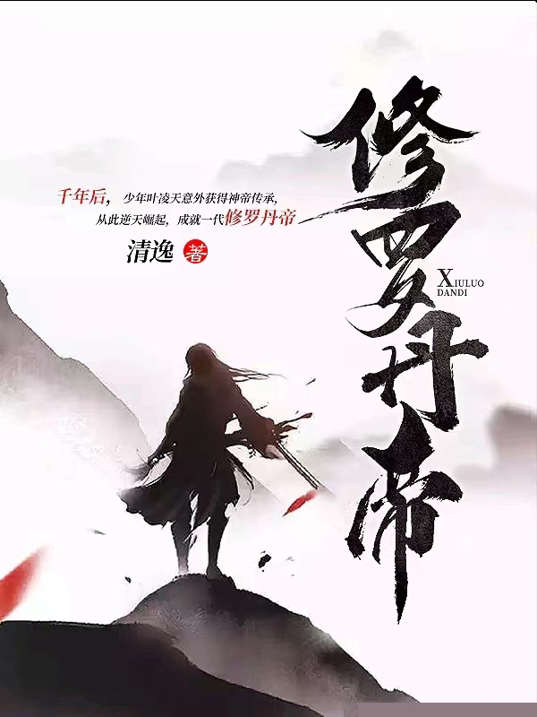 修罗丹帝