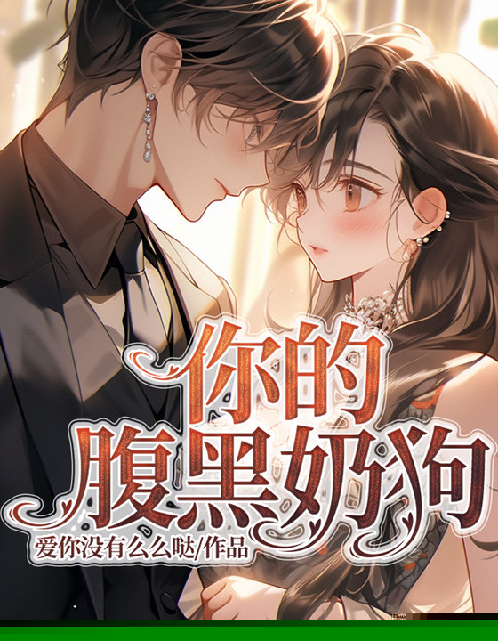 你的腹黑奶狗
