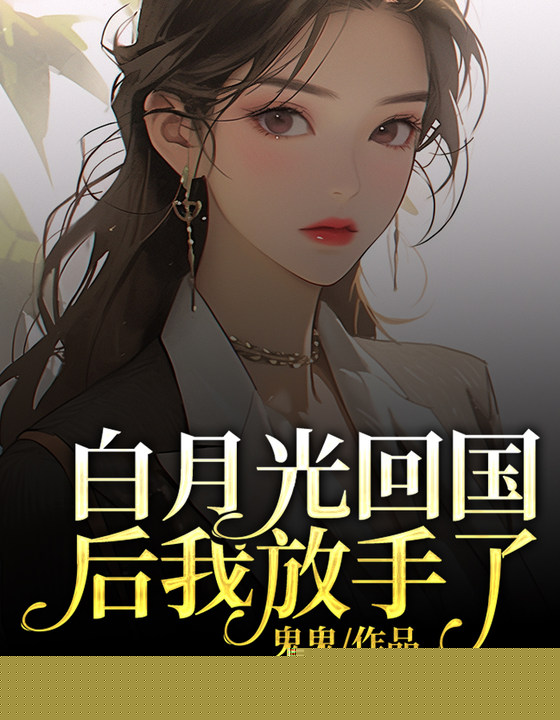 白月光回国后我放手了