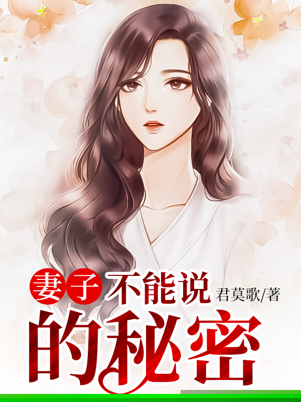 妻子的私密往事