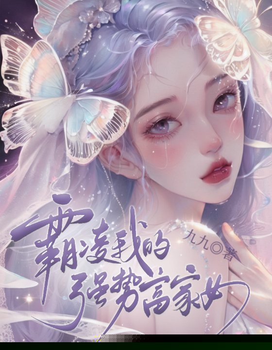 霸凌我的强势富家女
