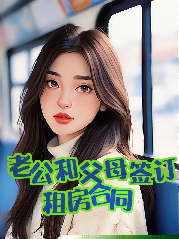 老公和父母签订租房合同