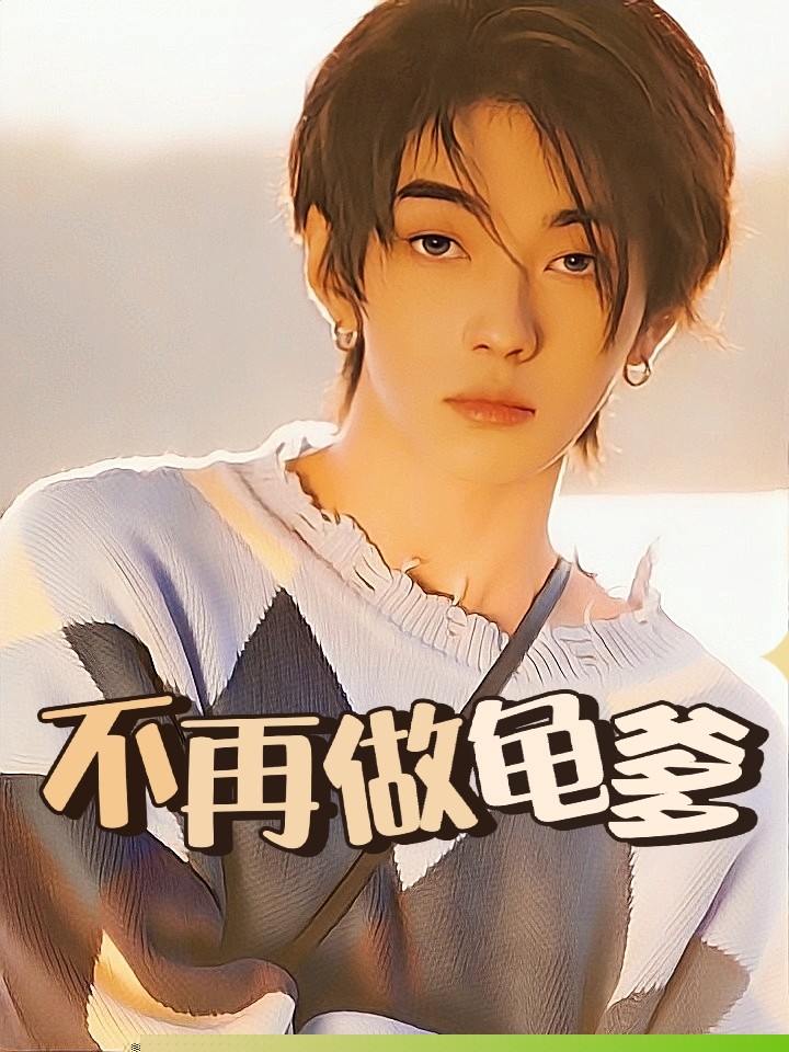 不再做龟爹