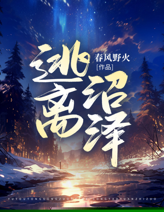 逃离沼泽