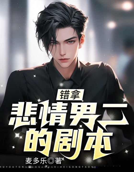 错拿悲情男二的剧本