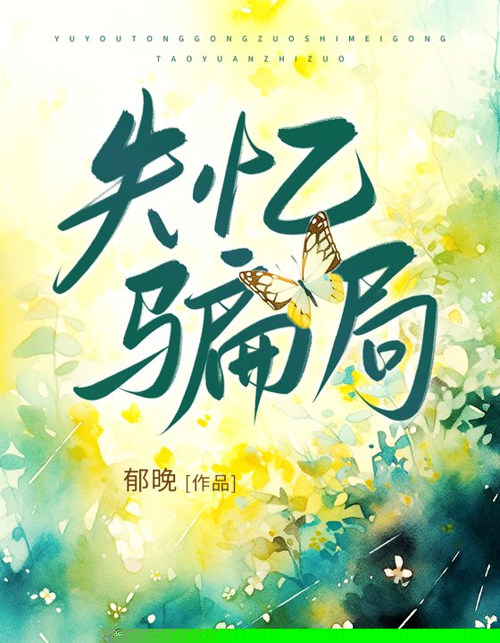 失忆骗局