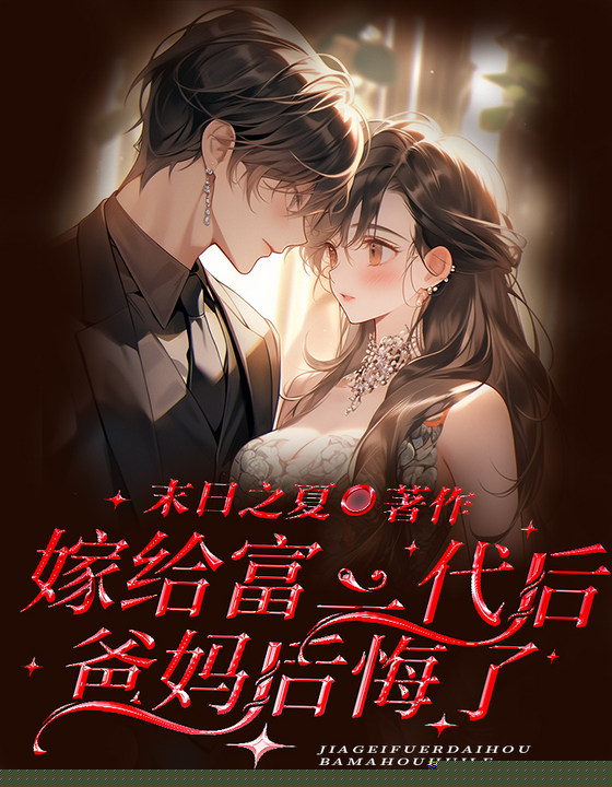 嫁给富二代后爸妈后悔了