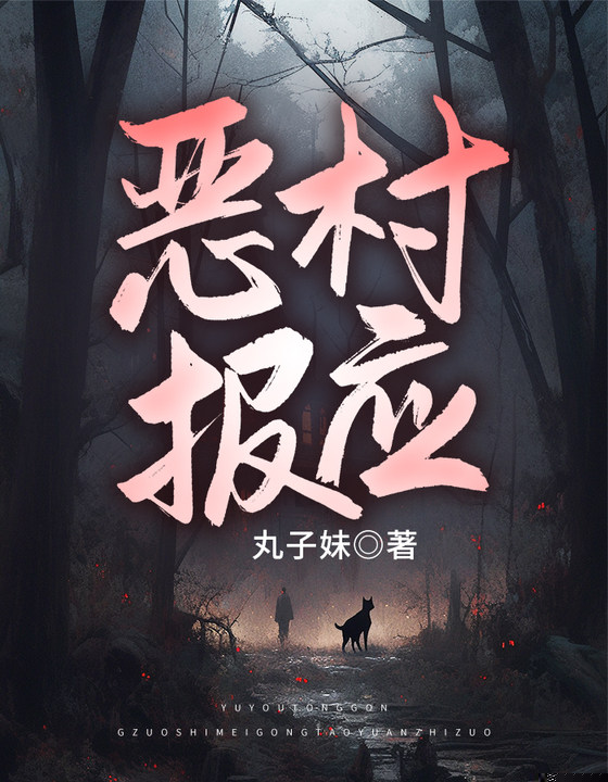 恶村报应