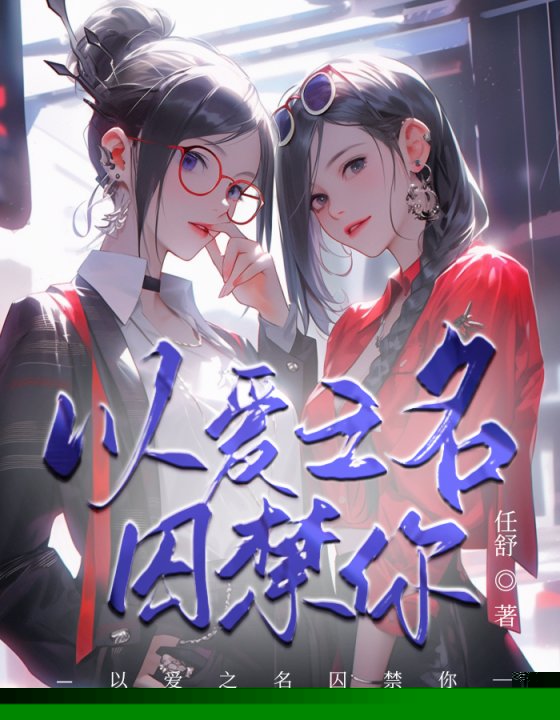 以爱之名囚禁你