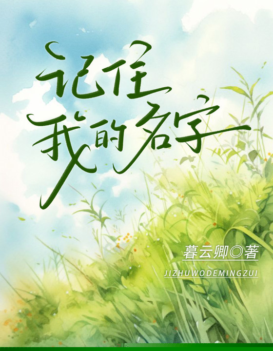 记住我的名字