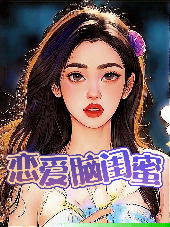 恋爱脑闺蜜