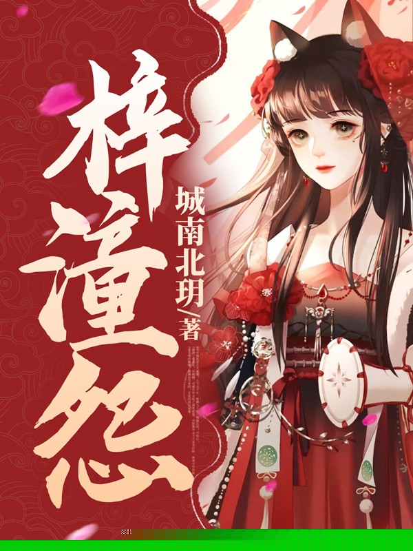 梓潼怨
