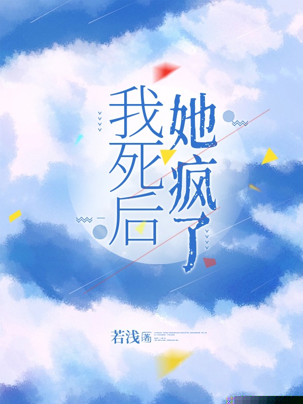 我死后，她疯了