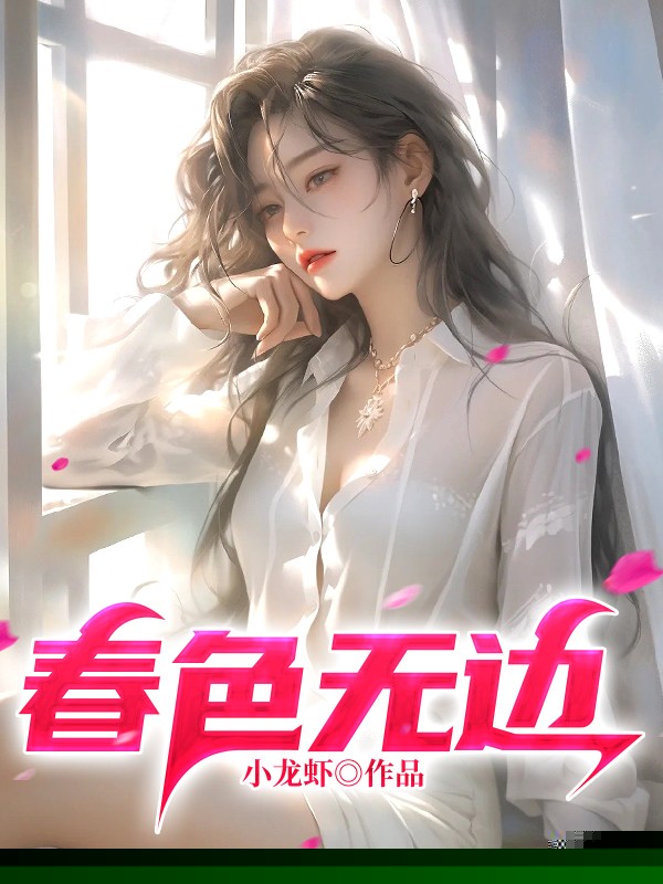 春色无边