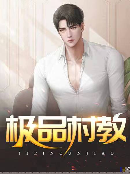 极品村教