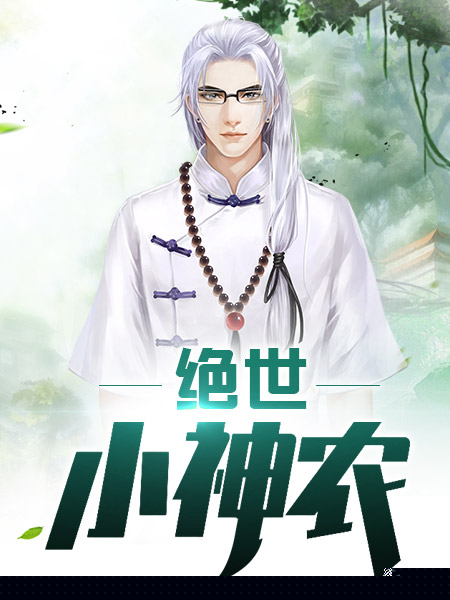 绝世小神农
