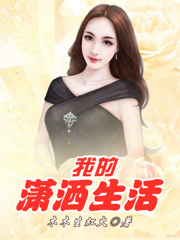 我的潇洒生活