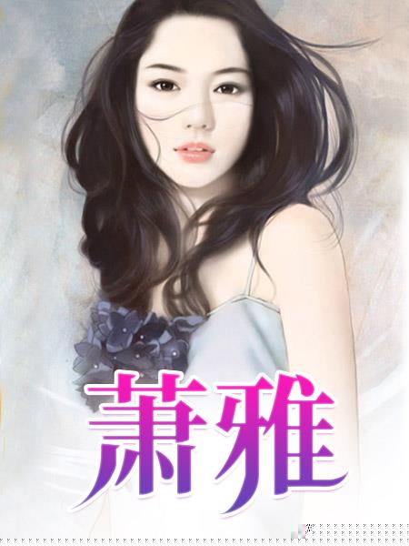 萧雅11