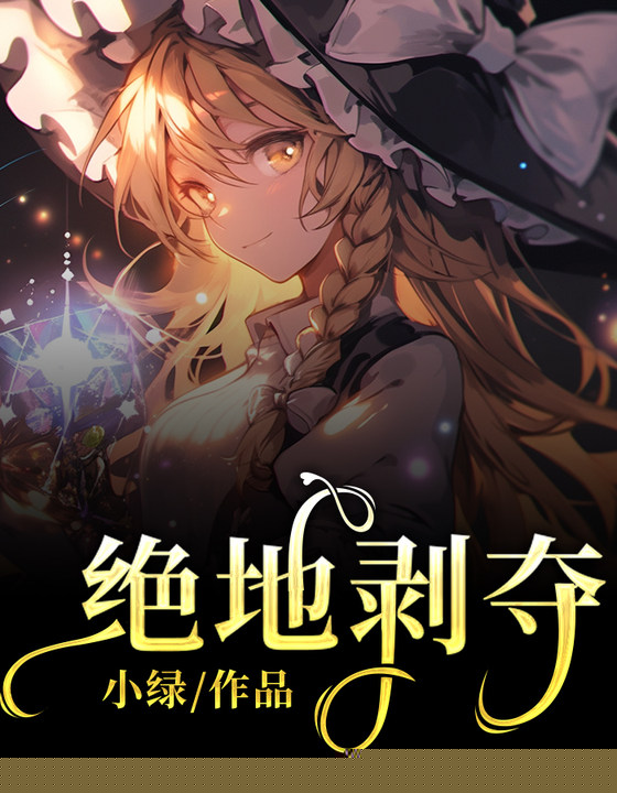 绝地剥夺