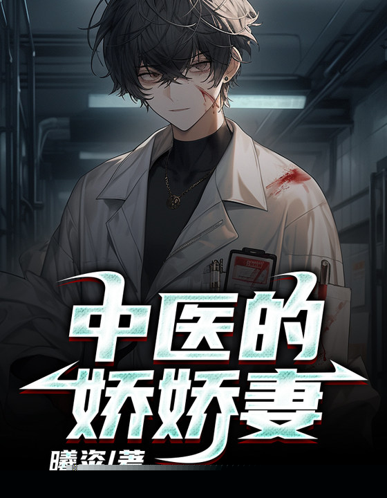 中医的娇娇妻