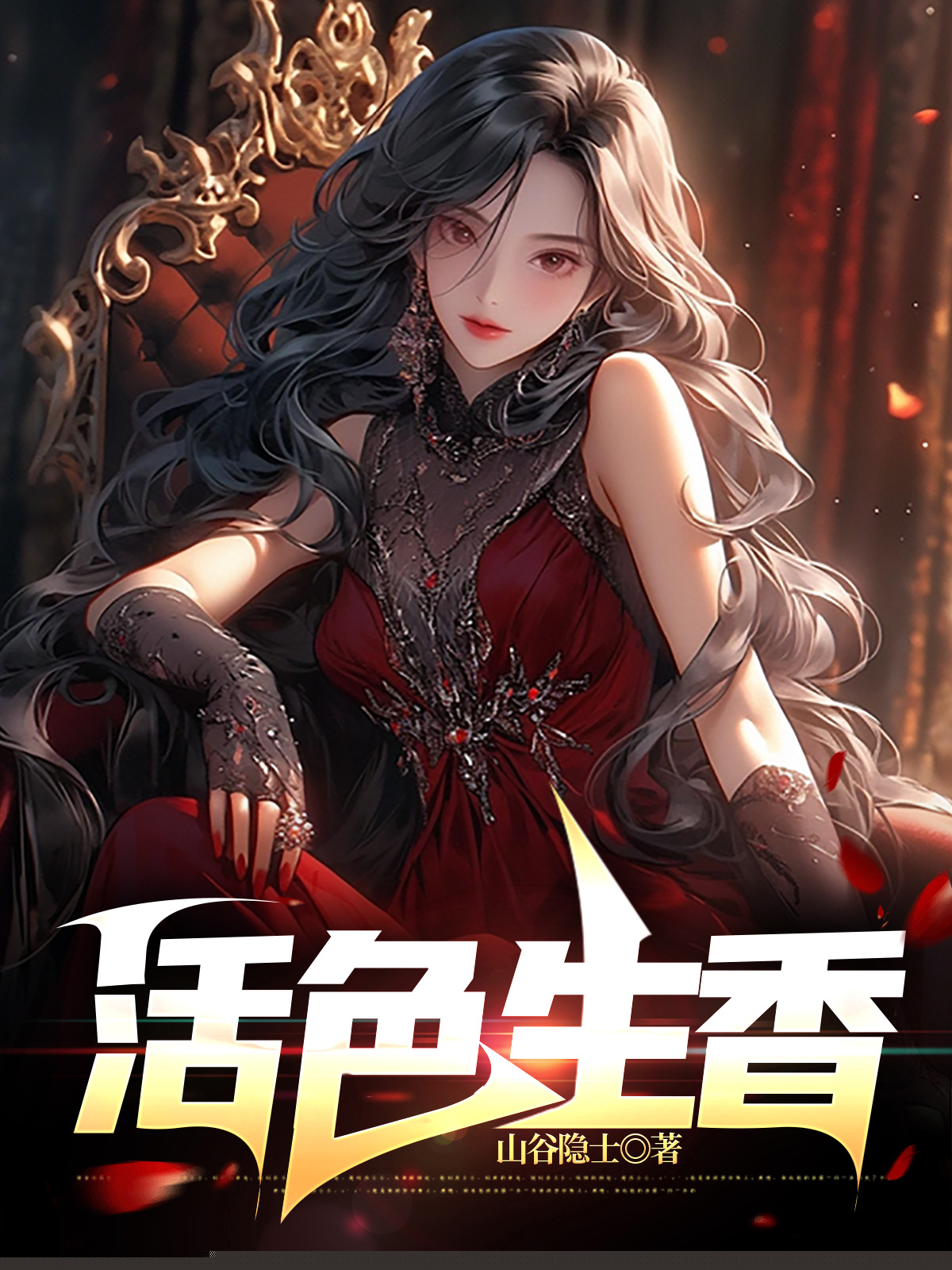 活色生香