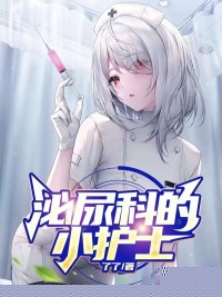 泌尿科的小护士