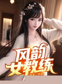 风韵女教练