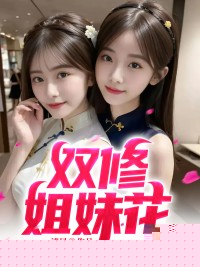 双修姐妹花