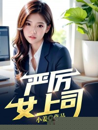 严厉女上司