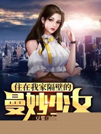 住在我家隔壁的曼妙少女