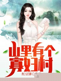 山里有个寡妇村