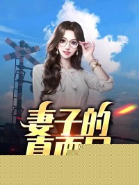 妻子的真面目