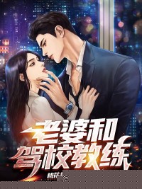 老婆和驾校教练
